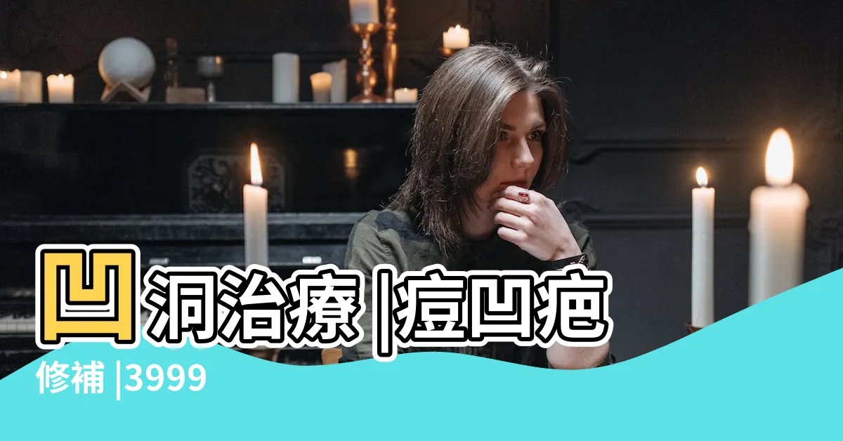 【凹洞社團】凹洞治療 |痘凹疤修補 |3999 |