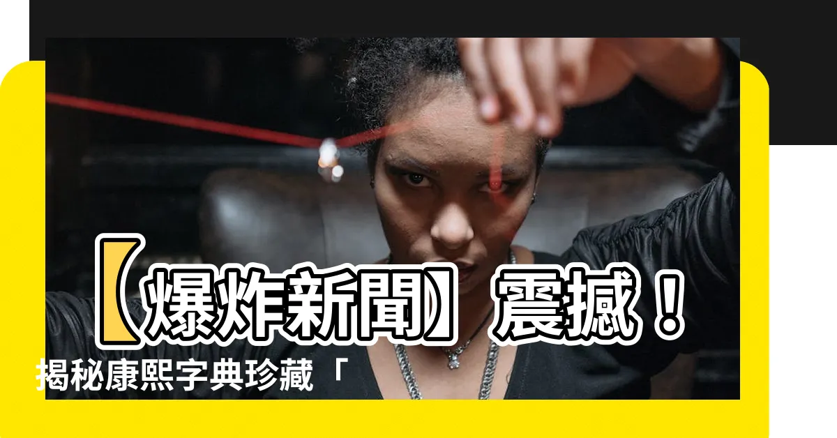 【米部首的字有哪些】【爆炸新聞】震撼！揭秘康熙字典珍藏「米部首」的驚人字彙