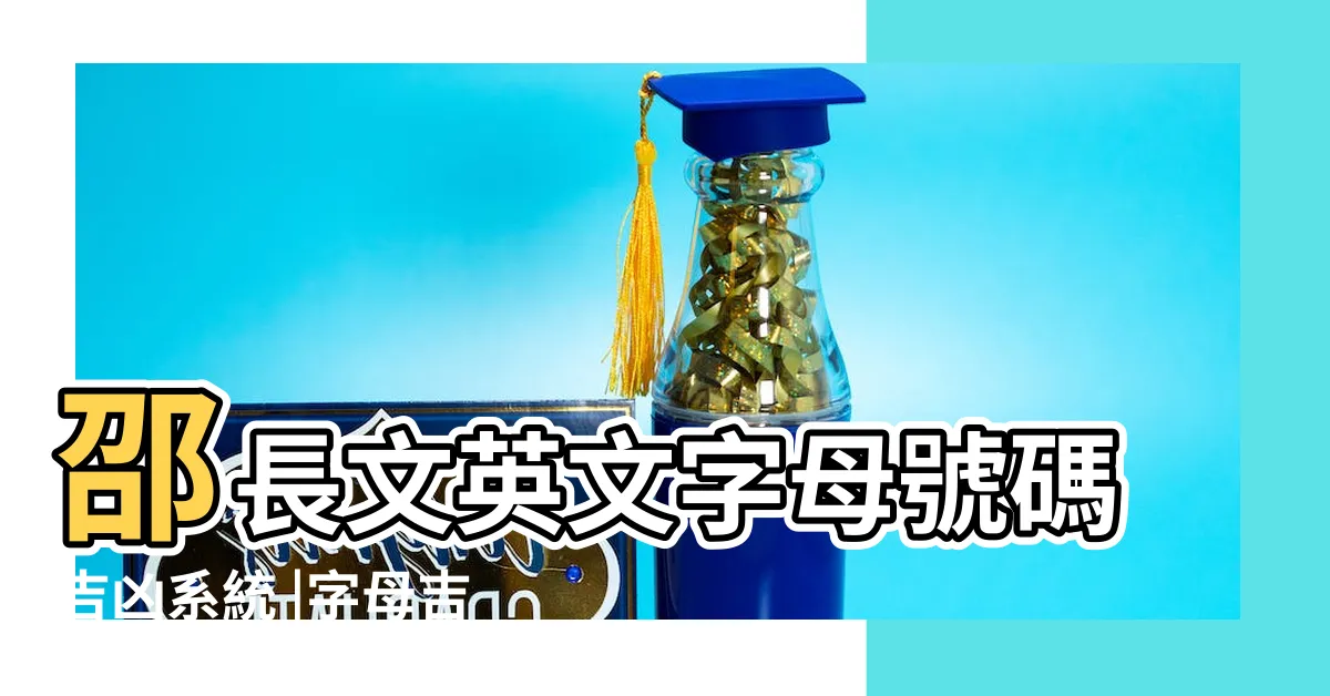 【車牌英文吉凶】邵長文英文字母號碼吉凶系統 |字母吉凶 |車牌號字母最忌諱哪個 |
