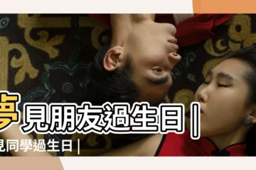 【夢見同學過生日會】夢見朋友過生日 |夢見同學過生日 |夢見同學過生日 |