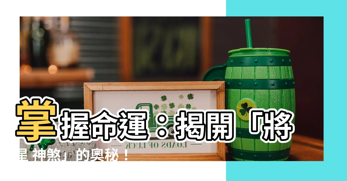 【將星 神煞】掌握命運：揭開「將星 神煞」的奧秘！