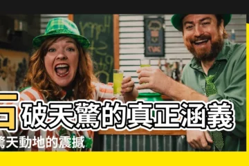 【石破天驚 意思】石破天驚的真正涵義：驚天動地的震撼
