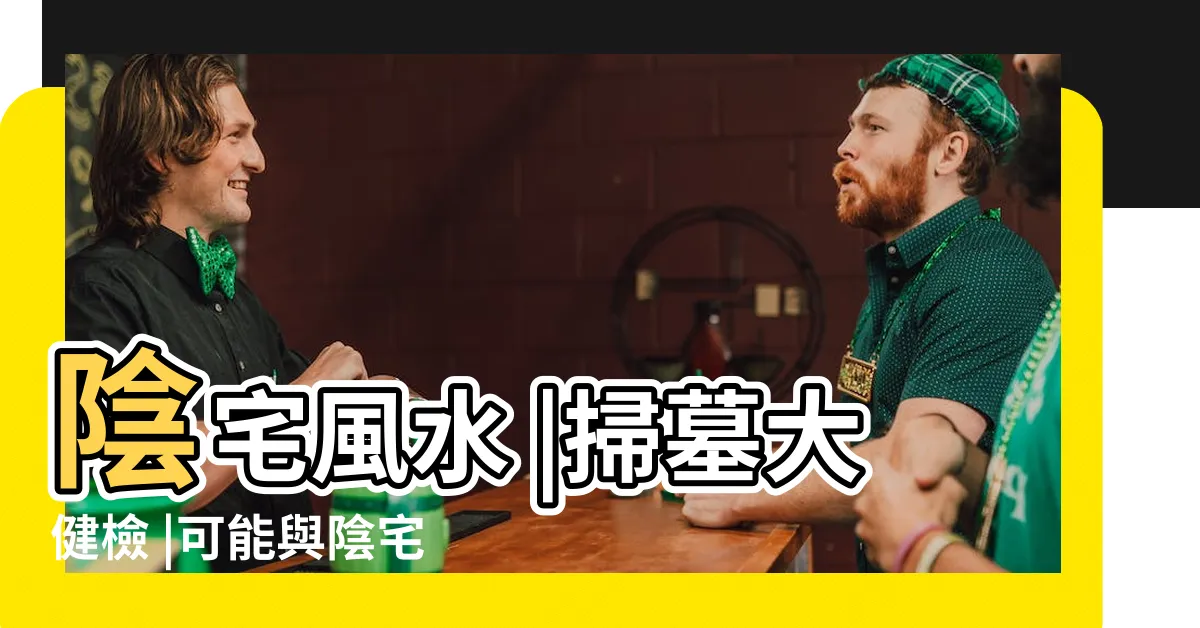 【陰宅 風水】陰宅風水 |掃墓大健檢 |可能與陰宅風水大有關係 |