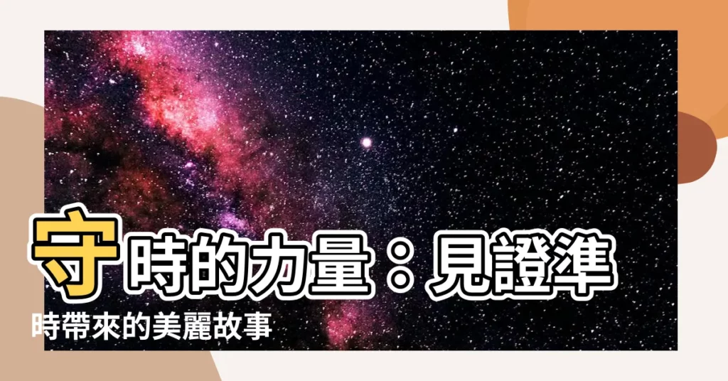 【守時的重要事例】守時的力量：見證準時帶來的美麗故事