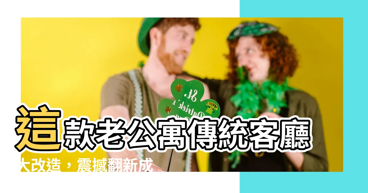 【老公寓傳統客廳】這款老公寓傳統客廳大改造，震撼翻新成迎娶國際富豪的豪華王座！