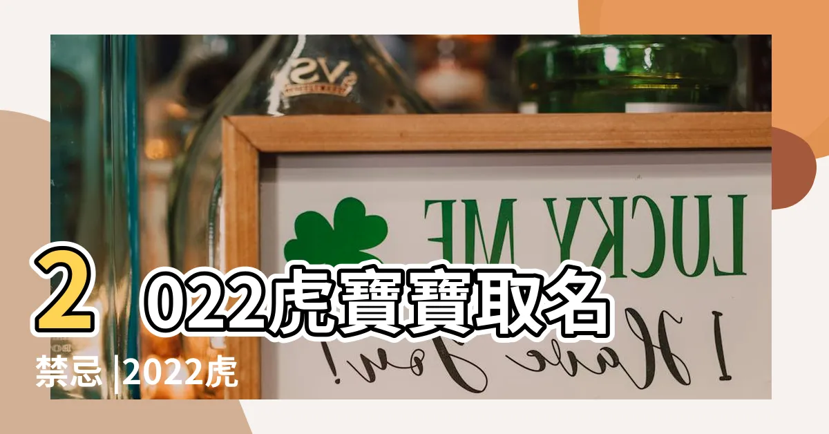 【虎寶寶取名禁忌】2022虎寶寶取名禁忌 |2022虎寶寶駕到 |虎年寶寶取名禁忌用字 |