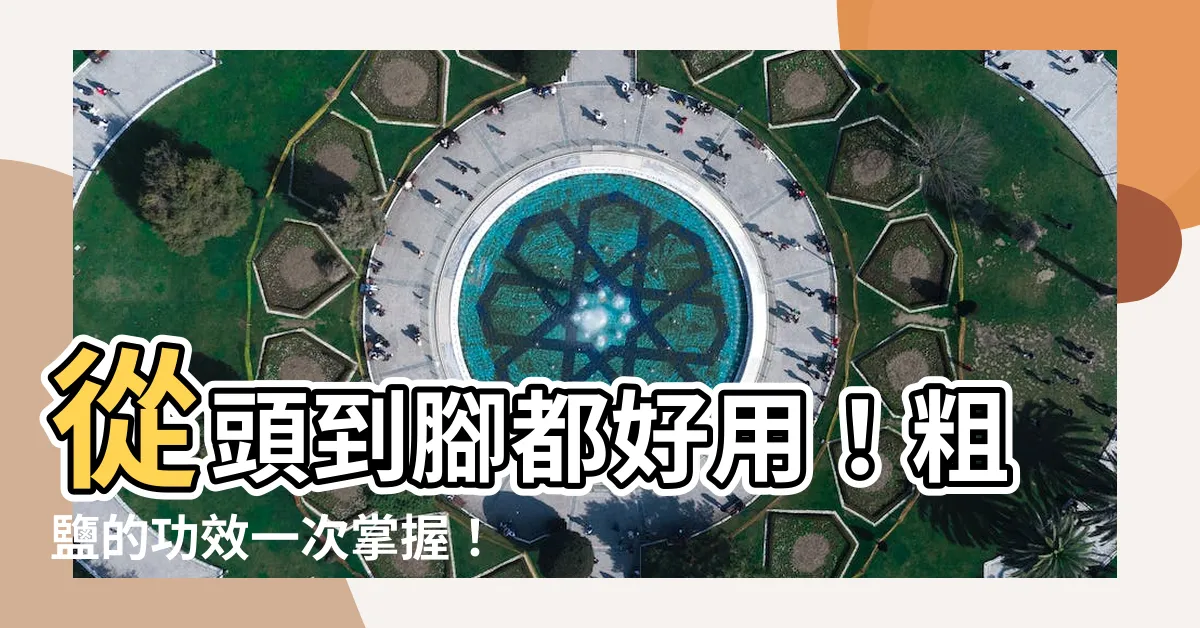 【粗鹽的功效】從頭到腳都好用！粗鹽的功效一次掌握！