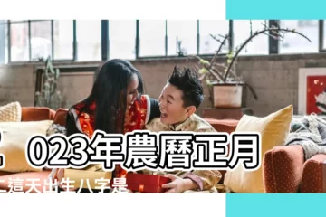 【初二的八字是什麼】2023年農曆正月初二這天出生八字是什麼 |生辰八字查詢 |生辰八字 |