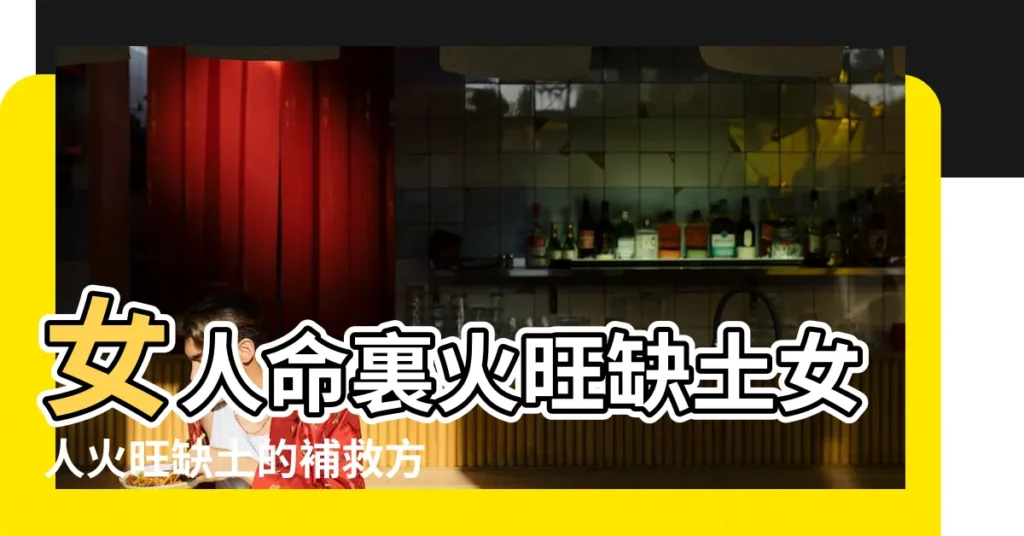 女人命裏火旺缺土女人火旺缺土的補救方法分析 |本命五行火太旺 |有什麼辦法 |【五行火旺缺土】