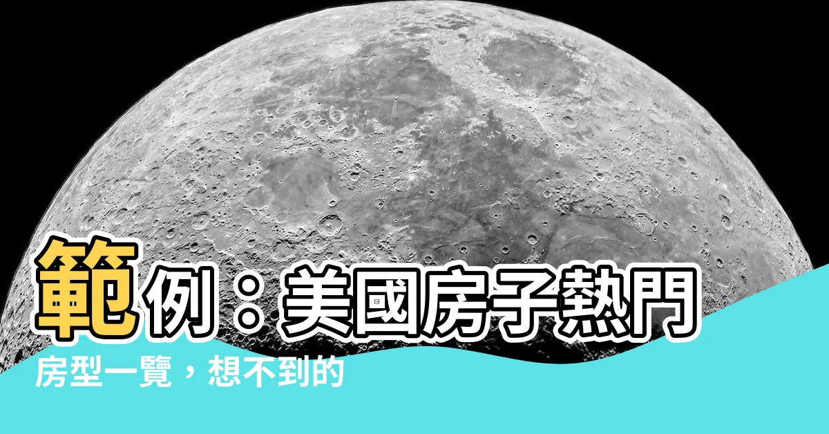【美國房子户型】範例：美國房子熱門房型一覽，想不到的户型曝光！