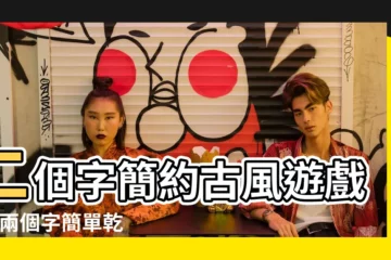 【兩個字古風乾淨遊戲名】二個字簡約古風遊戲名 |兩個字簡單乾淨 |遊戲名字古風詩意2個字 |