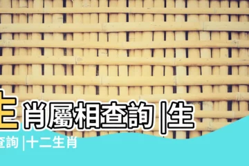 【屬相查詢】生肖屬相查詢 |生肖查詢 |十二生肖查詢 |