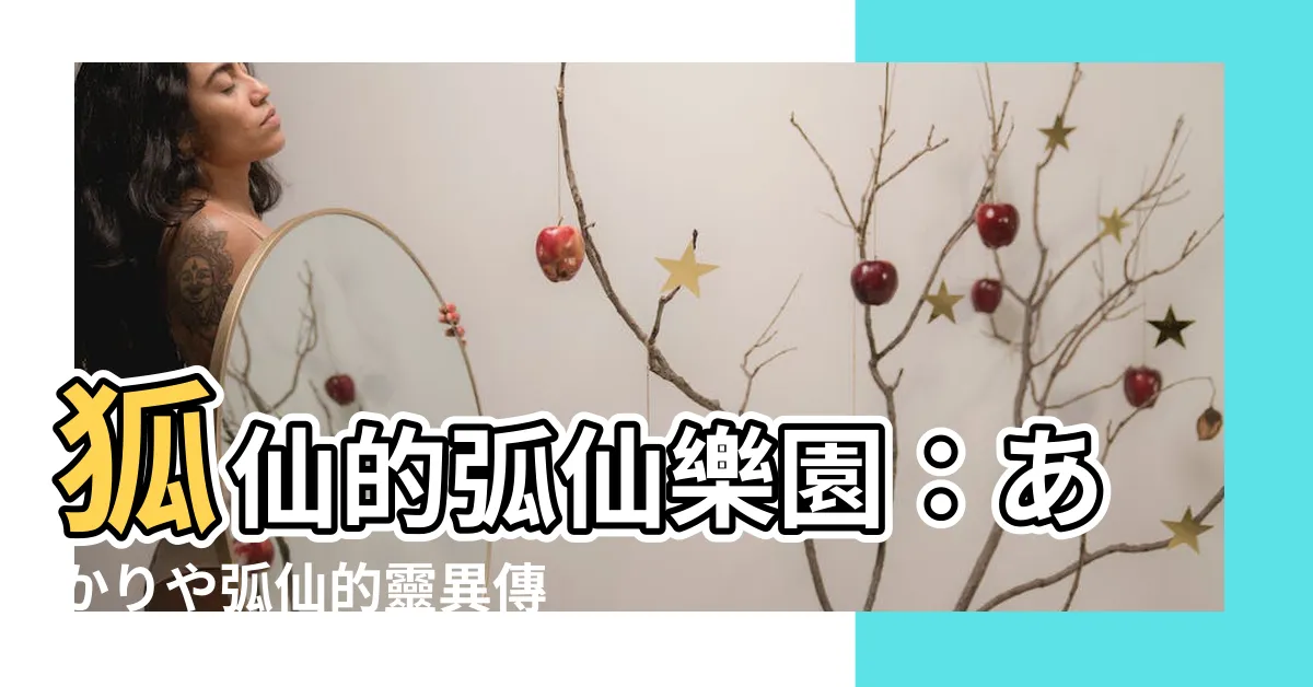 【弧仙】狐仙的弧仙樂園：あかりや弧仙的靈異傳奇