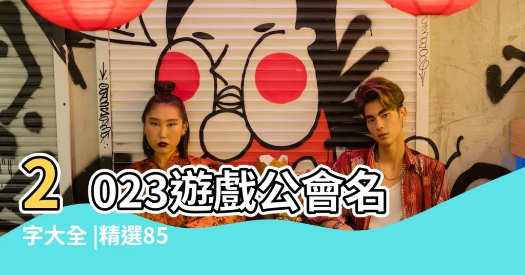 2023遊戲公會名字大全 |精選850個 |遊戲公會霸氣名字 |【鬥戰神公會名字大全】