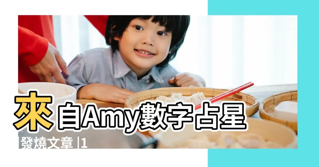 來自Amy數字占星 |發燒文章 |10月份你哪幾天運勢超旺 |【摩羯座運勢201710月】