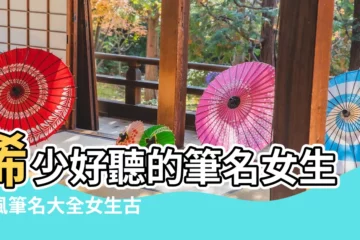 【筆名大全女生古風詩句】稀少好聽的筆名女生古風筆名大全女生古風 |好聽的筆名女孩古風 |出自古詩的女生唯美筆名 |