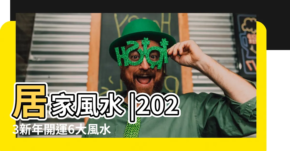 【健康風水2023】居家風水 |2023新年開運6大風水陣教學 |如個催旺桃花兼 |