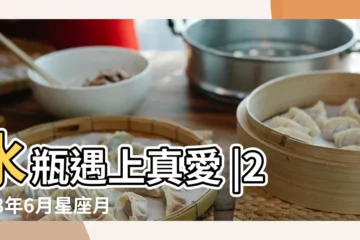 【屬牛水瓶座2018年6月運勢】水瓶遇上真愛 |2018年6月星座月運 |2018星座運程 |