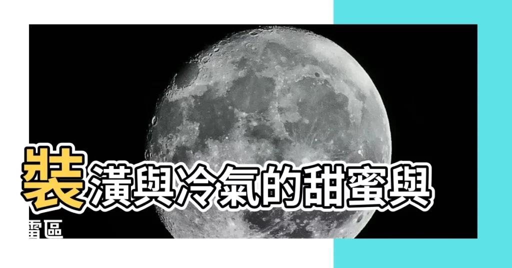【裝潢 冷氣】裝潢與冷氣的甜蜜與雷區