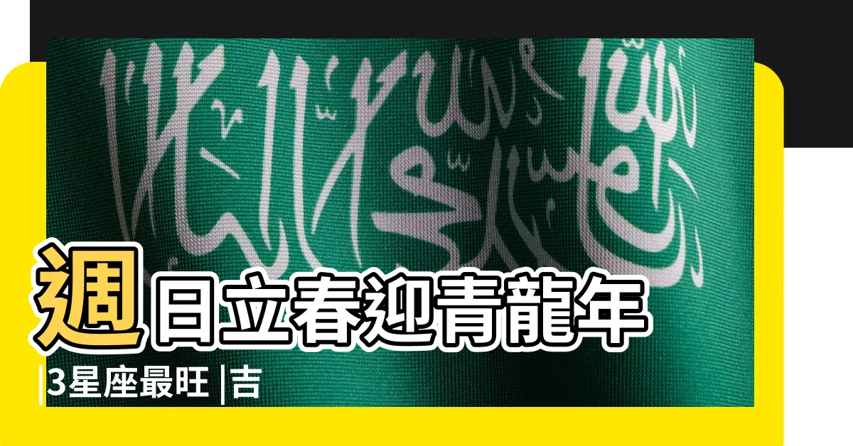 【星座命理】週日立春迎青龍年 |3星座最旺 |吉運堂算命網 |