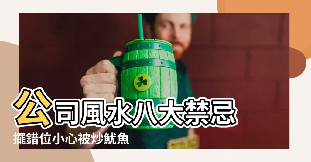【公司風水】公司風水八大禁忌 擺錯位小心被炒魷魚