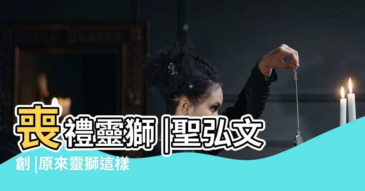 【靈獅用意】喪禮靈獅 |聖弘文創 |原來靈獅這樣買才對 |