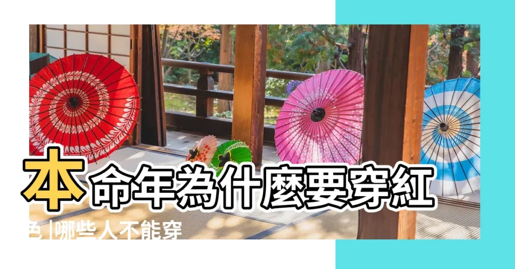 本命年為什麼要穿紅色 |哪些人不能穿紅 |關於本命年一定要穿紅色衣服嗎及本命年忌諱的來源 |【本命年穿紅衣服代表什麼】
