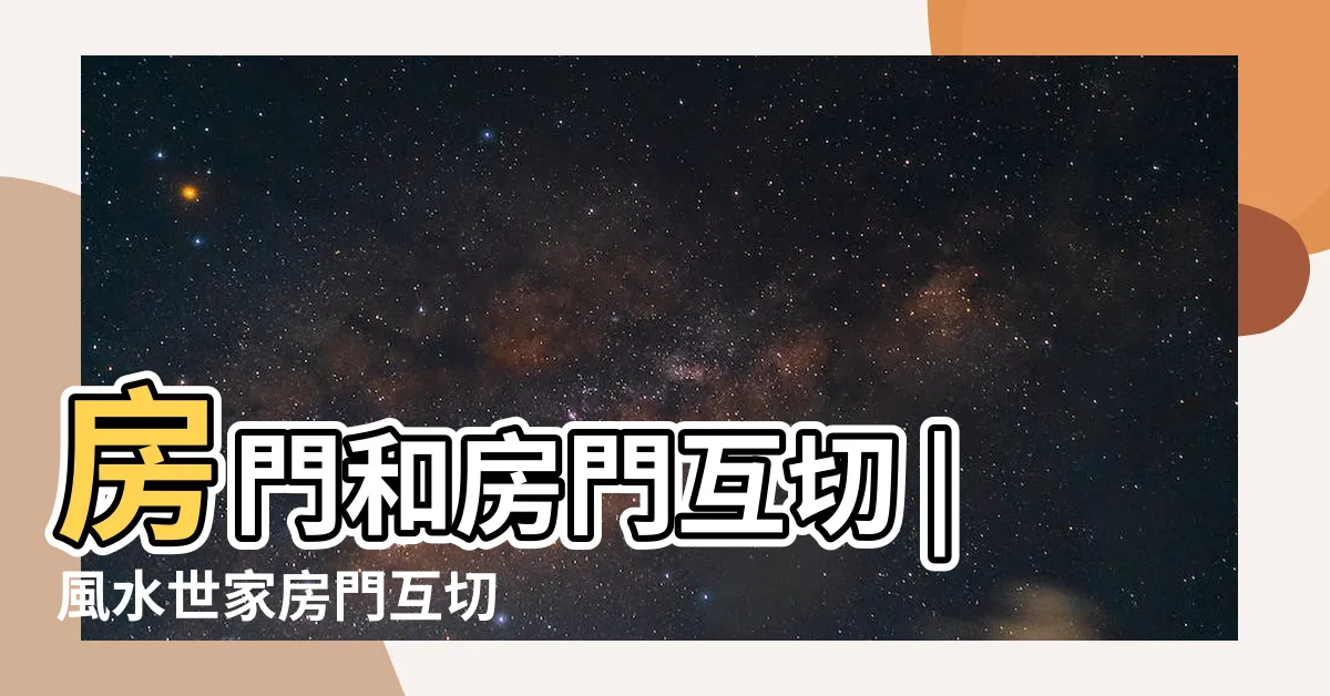 【門切門化解】房門和房門互切 |風水世家房門互切 |門對門影響健康及家庭和睦簡單幾招化解門沖煞 |