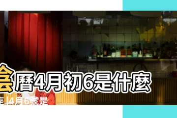 【陰曆四月六日什麼星座】陰曆4月初6是什麼星座 |4月6號是什麼星座四月六日的星座是什麼 |農曆4月6日是什麼星座農曆四月初六出生的人星座查詢 |