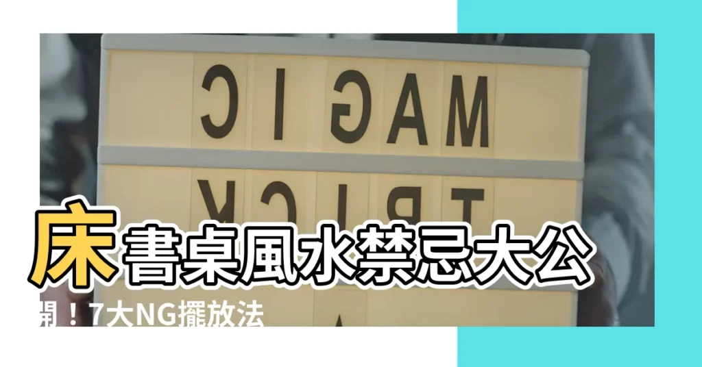 【牀書桌風水】牀書桌風水禁忌大公開！7大NG擺放法小心影響事業運