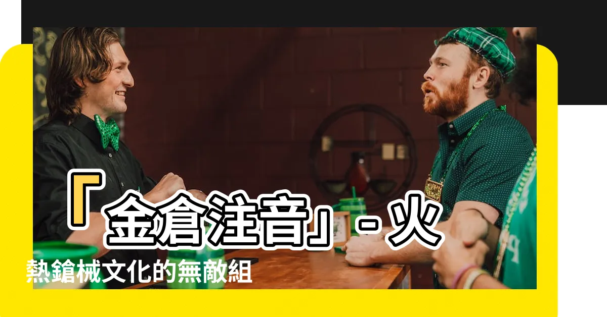 【金倉 注音】「金倉注音」- 火熱鎗械文化的無敵組合！