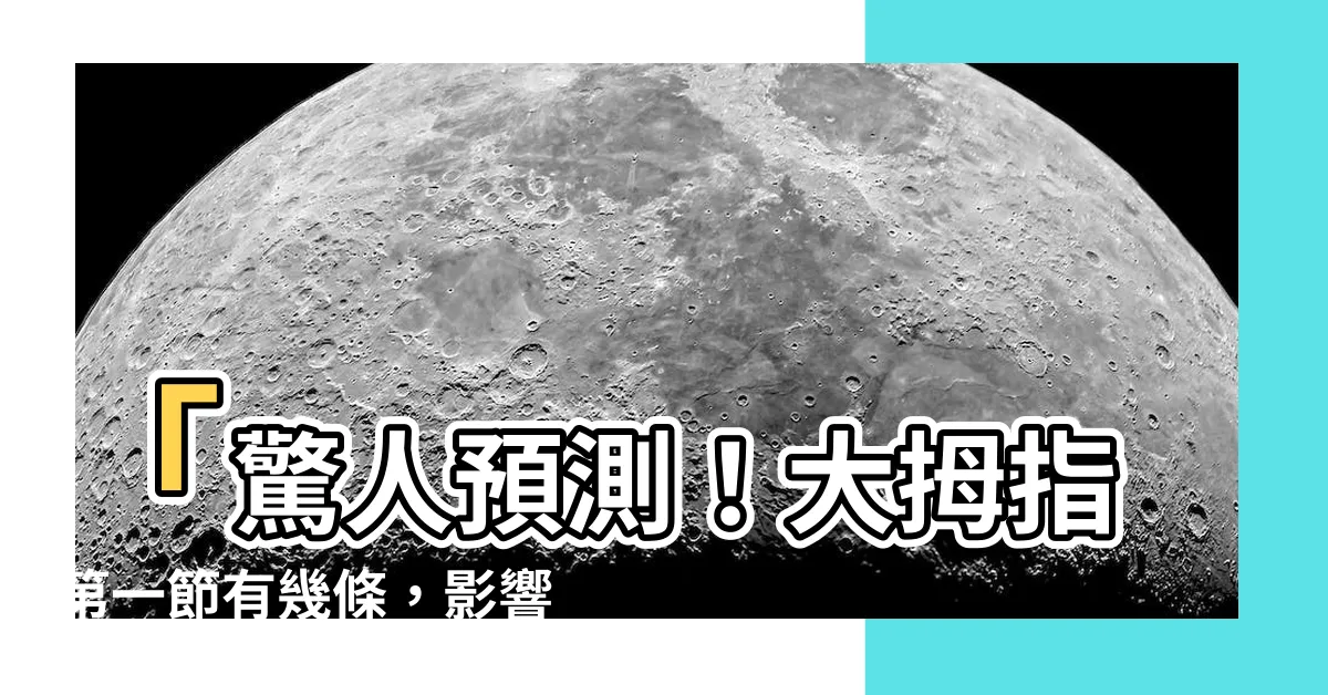 【大拇指第一節有幾條】「驚人預測！大拇指第一節有幾條，影響你的一生命運！」