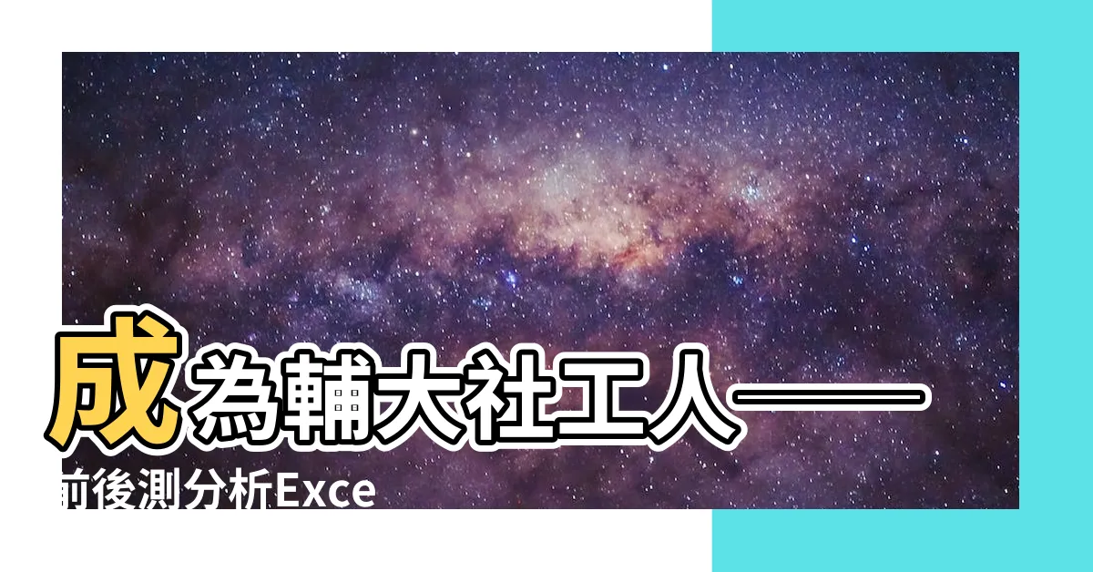 【前後測分析excel】成為輔大社工人──前後測分析Excel技巧分享