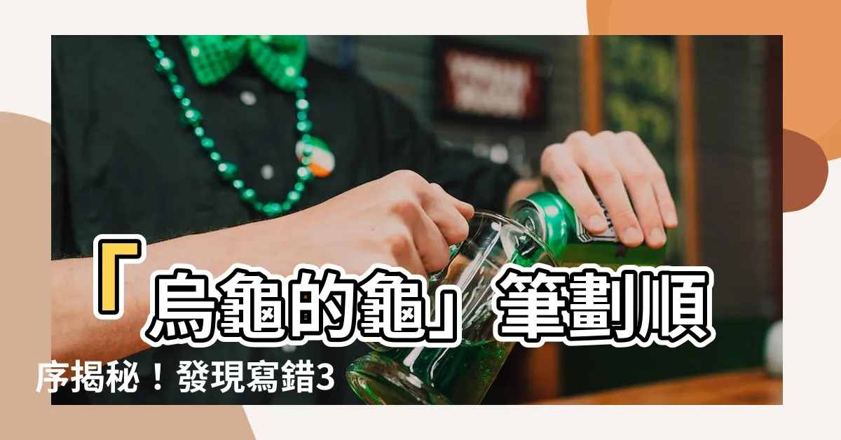【烏龜的龜怎麼寫】「烏龜的龜」筆劃順序揭秘！發現寫錯30年的正確寫法！