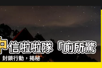 【中信啦啦隊 廁所】中信啦啦隊「廁所驚爆」封鎖行動，揭秘遭偷拍影片！