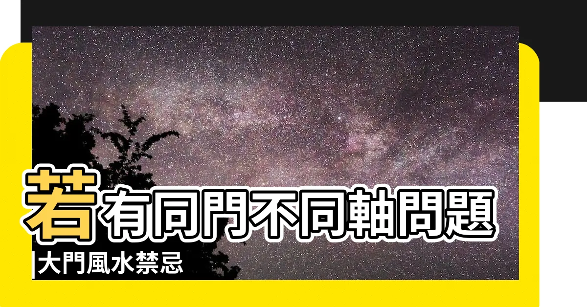 【同門不同軸化解】若有同門不同軸問題 |大門風水禁忌 |內外門不同向小心家人變仇人 |