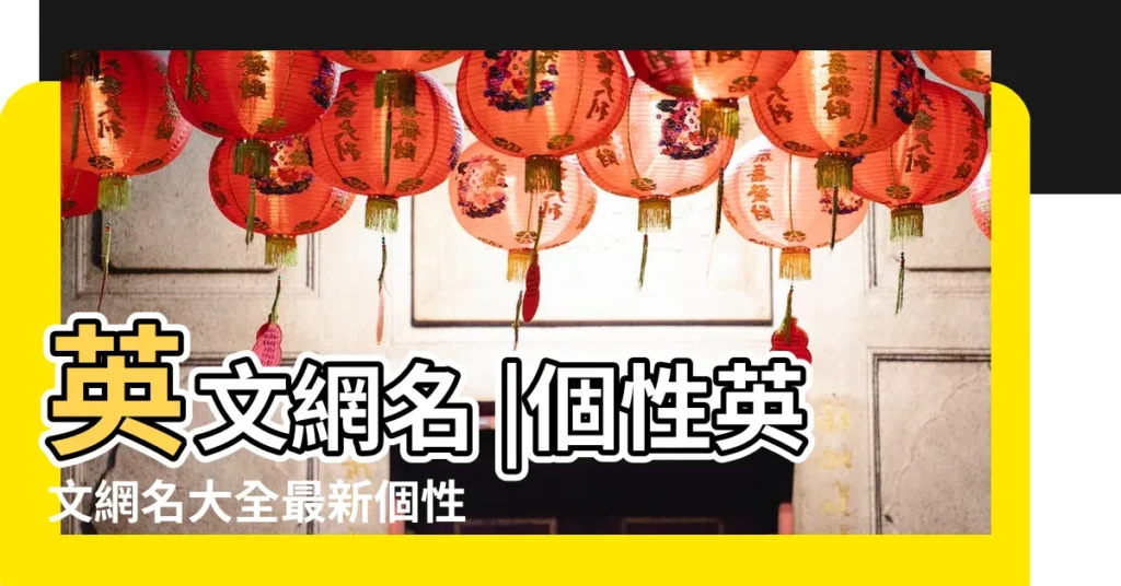 英文網名 |個性英文網名大全最新個性英文網名怎麼取 |qq個性英文網名 |【網名女生英文個性網名個性網名個性網名大全】