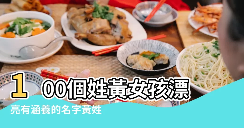 100個姓黃女孩漂亮有涵養的名字黃姓寓意好的女孩名字大全 |好聽又有詩意 |姓怎麼取名好聽 |【姓黃去個好聽的名字】