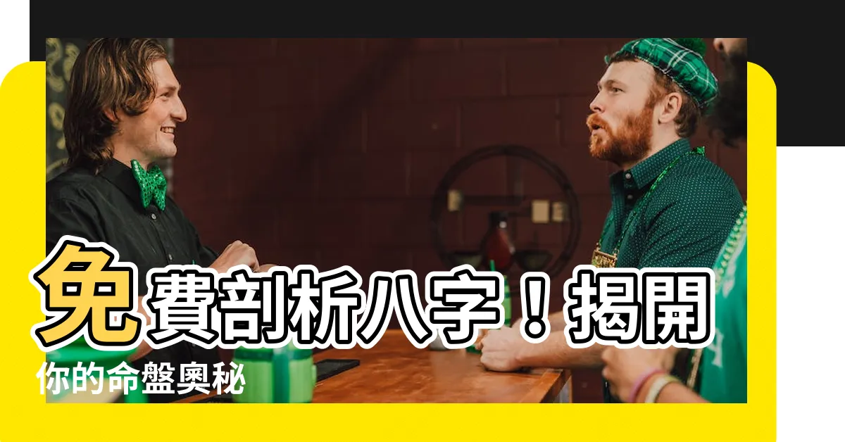 【八字分析免費】免費剖析八字！揭開你的命盤奧秘