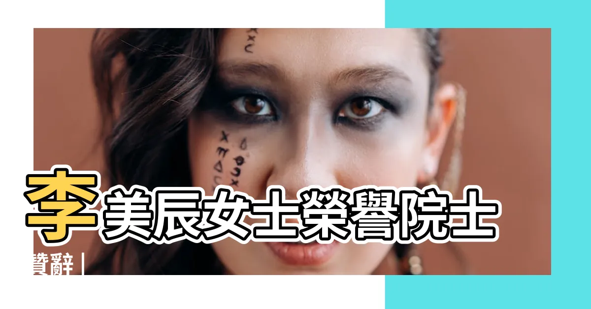 【李美辰】李美辰女士榮譽院士贊辭 |