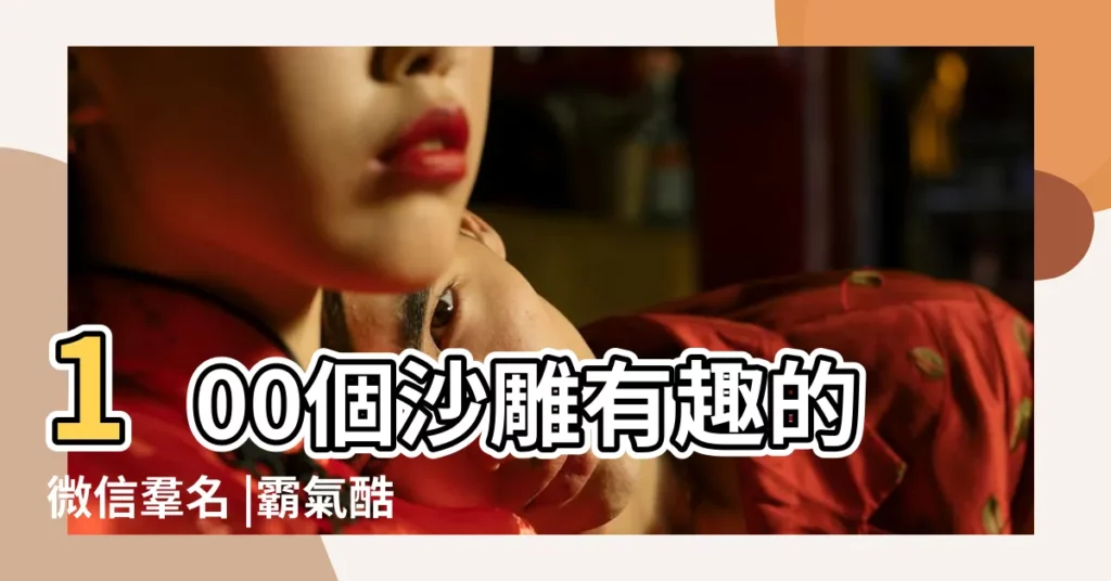 100個沙雕有趣的微信羣名 |霸氣酷炫的微信名字 |風騷點的微信羣名有哪些 |【炫酷的微信羣名稱】