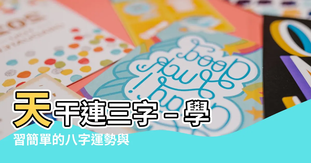 【天干連三字】天干連三字 – 學習簡單的八字運勢與明燈術數