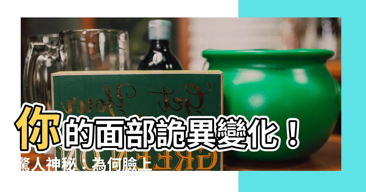 【面長白毛】你的面部詭異變化！驚人神秘：為何臉上突然長出一根白毛？