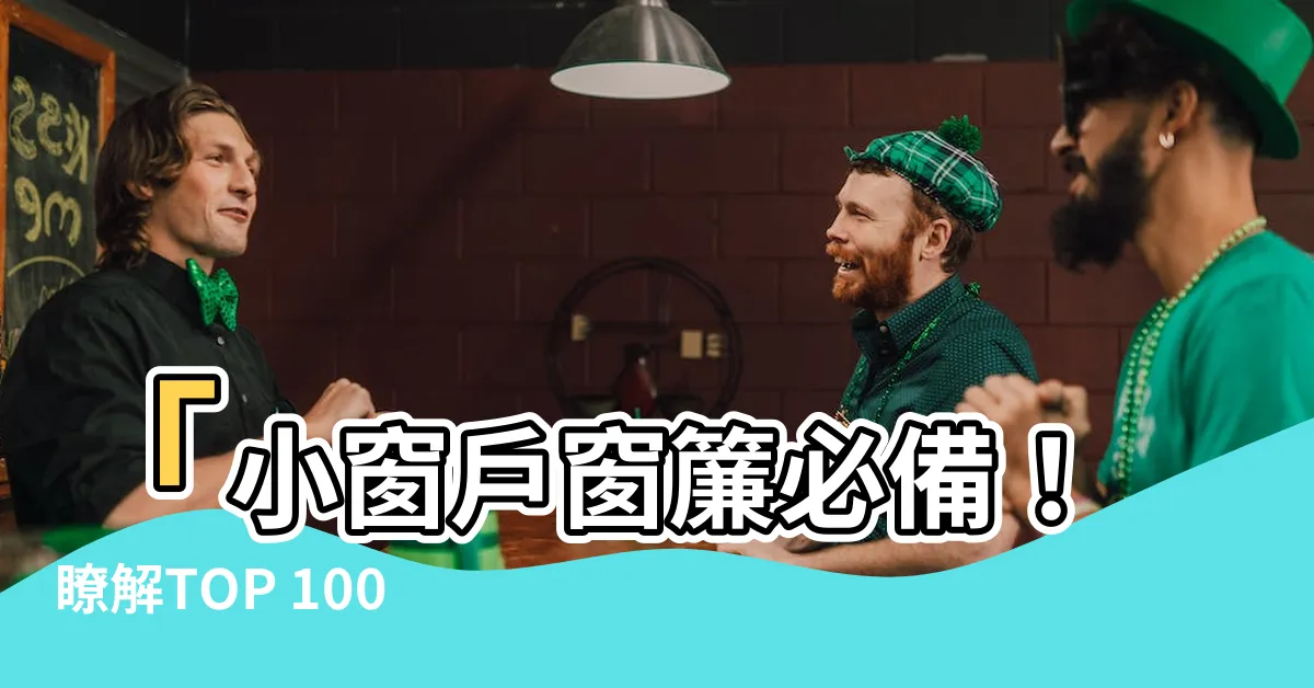 【小窗户 窗簾】「小窗户窗簾必備！瞭解TOP 1000個時尚款式和製作方法」