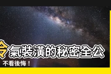 【冷氣 裝潢】冷氣裝潢的秘密全公開！不看後悔！