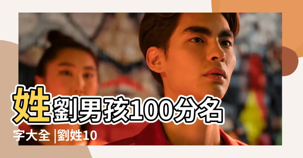 姓劉男孩100分名字大全 |劉姓100分的名字大全 |給姓劉的男寶寶100分起名字 |【劉姓男孩100分的名字大全】