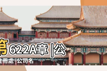 【公司名稱及字號】第622A章 |公司註冊處 |公司名稱所用字詞 |