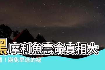 【黑摩利壽命】黑摩利魚壽命真相大公開！避免早逝的秘訣就在這裡