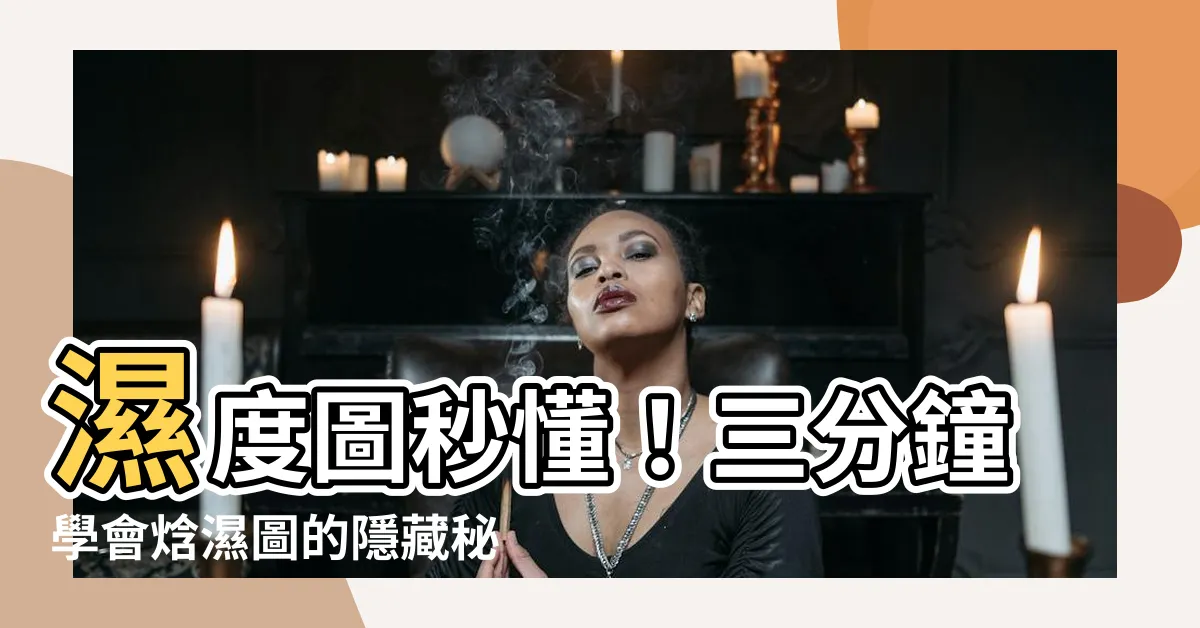 【濕度圖怎麼看】濕度圖秒懂！三分鐘學會焓濕圖的隱藏秘密