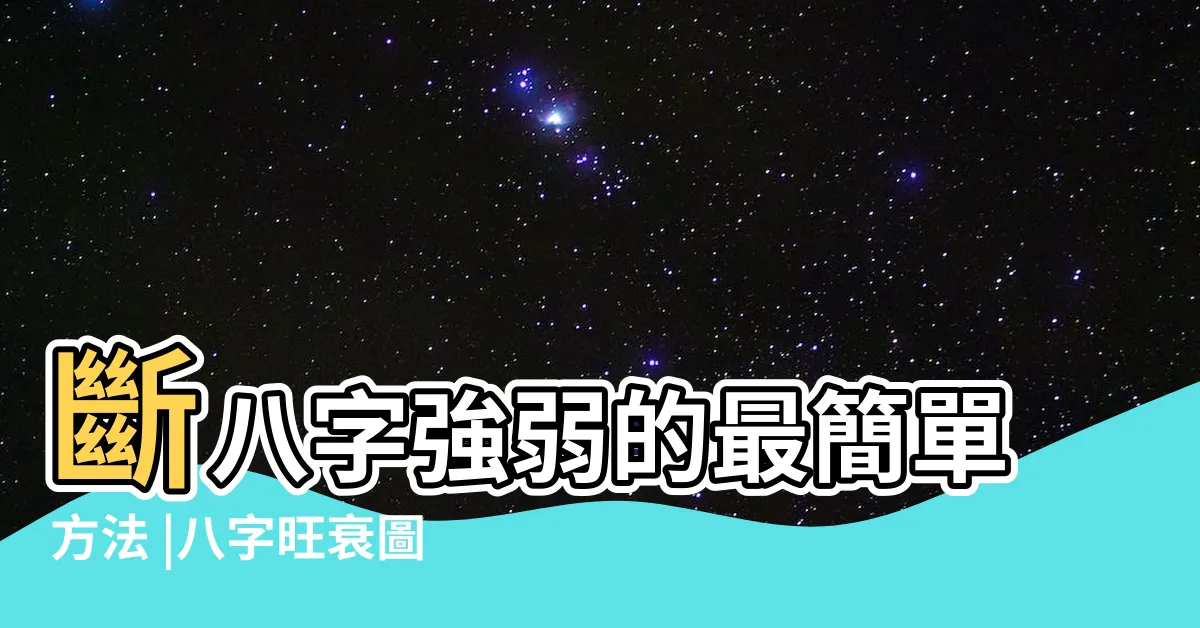 【八字旺衰】斷八字強弱的最簡單方法 |八字旺衰圖 |兩種簡易方法快速判斷八字旺衰 |